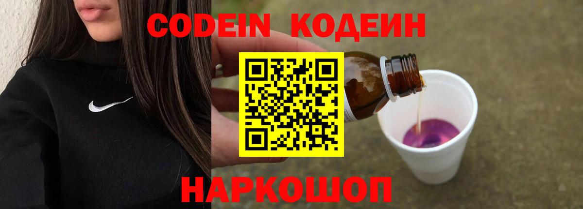Codein напиток Lean (лин) Благовещенск